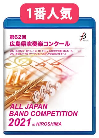 広島県大会 全日本吹奏楽コンクール Cd Dvd ブルーレイ ブレーン オンライン ショップ
