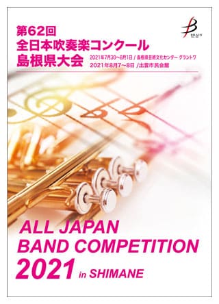 島根県大会 全日本吹奏楽コンクール Cd Dvd ブルーレイ ブレーン オンライン ショップ