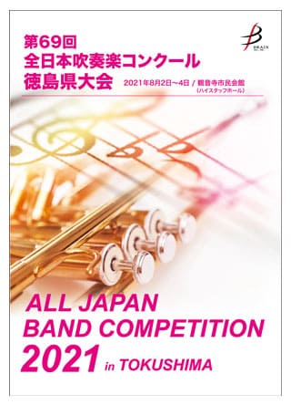 徳島県大会 全日本吹奏楽コンクール Cd Dvd ブルーレイ ブレーン オンライン ショップ