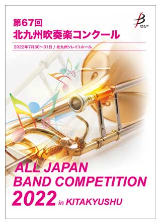 ブレーン オンライン ショップ Dvd R 1団体演奏収録 第67回北九州吹奏楽コンクール 商品一覧吹奏楽 アンサンブル 合唱の通販サイト
