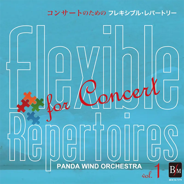 コンサートのためのフレキシブル・レパートリー がデジタルリリース!