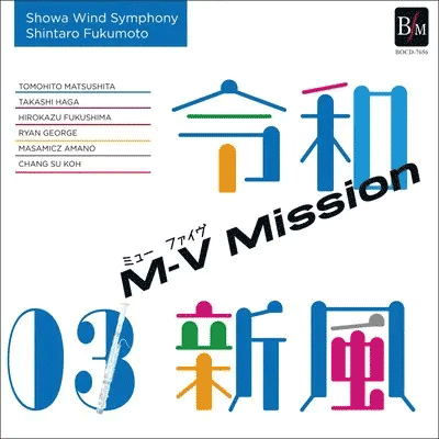 令和新風3 M-V ミッション／昭和ウインド・シンフォニー がデジタルリリース！