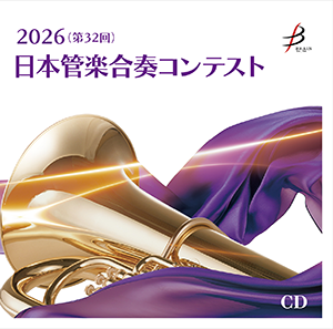 日本管楽合奏コンテスト｜CD・DVD・ブルーレイ