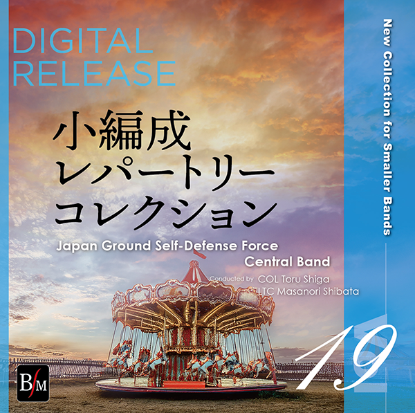 小編成レパートリー・コレクション Vol.19 がデジタルリリース！