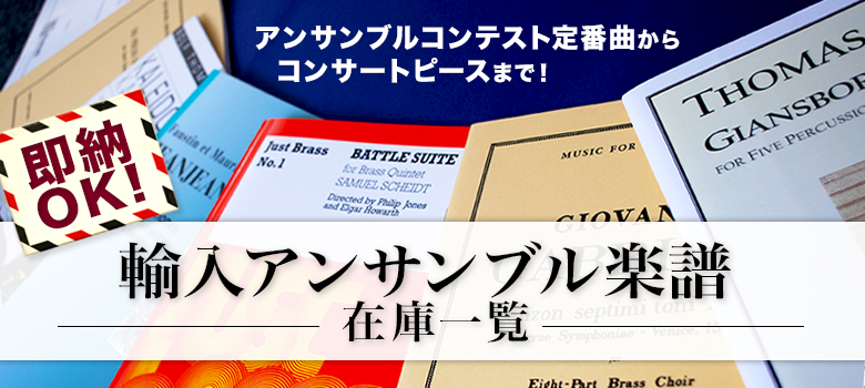 輸入アンサンブル楽譜 在庫一覧