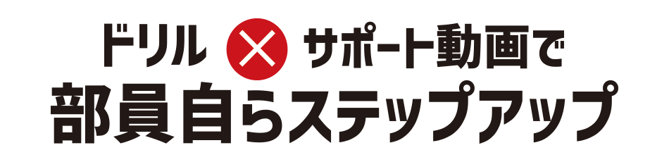 ドリル×動画で部員自らステップアップ!