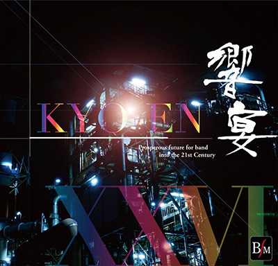 21世紀の吹奏楽「響宴XXVI」新作邦人作品集 がデジタルリリース！