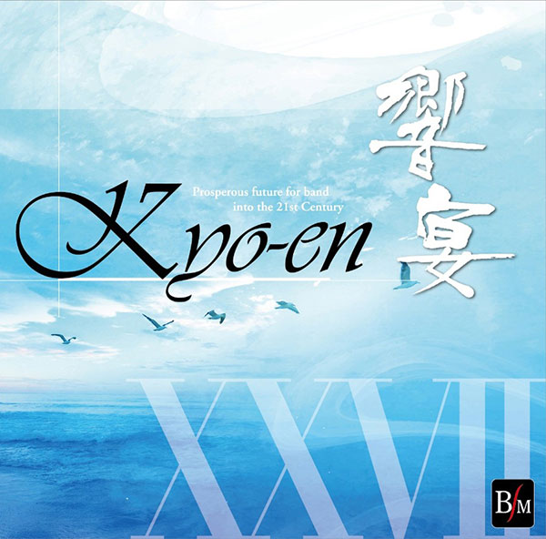 21世紀の吹奏楽「響宴XXVII」新作邦人作品集 がデジタルリリース！