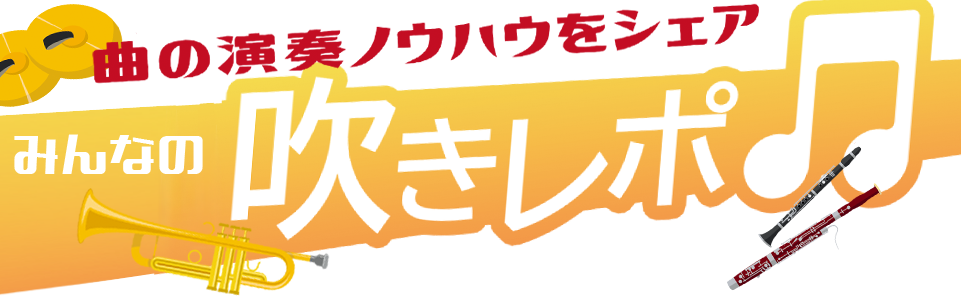 演奏ノウハウをシェア！みんなの《吹きレポ》一覧