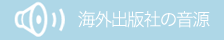 海外出版社の音源