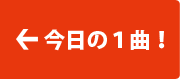 \今日の1曲/