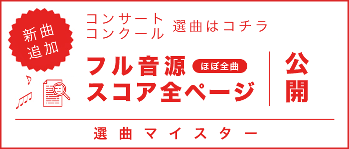 吹奏楽の曲探しは選曲マイスターで 楽譜がカンタンに検索できます ブレーン オンライン ショップ