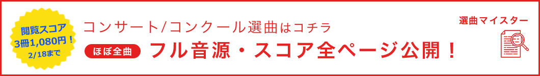 コンサートコンクール楽譜検索はこちら!