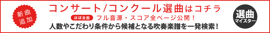 吹奏楽楽譜 選曲 中上級 35人以上 コンクール自由曲 ブレーン オンライン ショップ