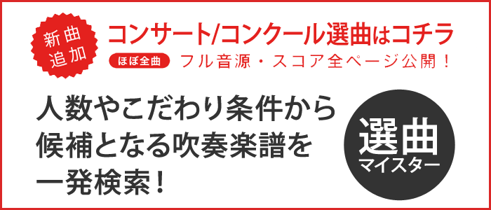 吹奏楽選曲マイスター