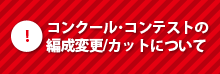 編成変更/カットについて